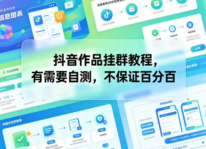 抖音作品挂群教程，有需要自测，不保证百分百插图