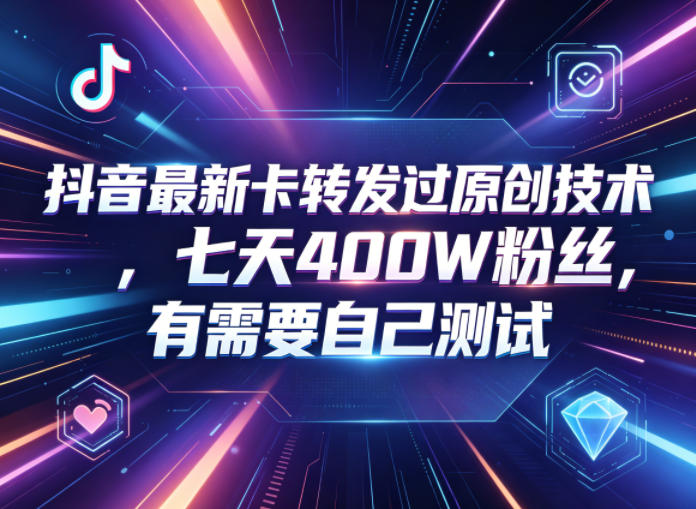 抖音最新卡转发过原创技术，七天400W粉丝，有需要自己测试插图