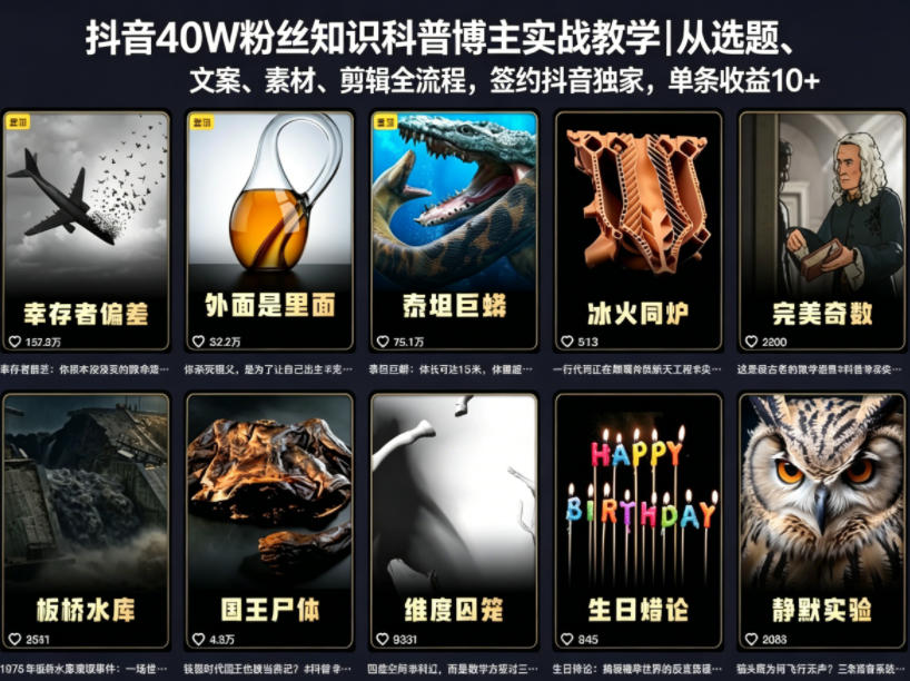 抖音40W粉丝知识科普博主实战教学｜从选题、文案、素材、剪辑全流程，签约抖音精选独家，单条收益1k+插图