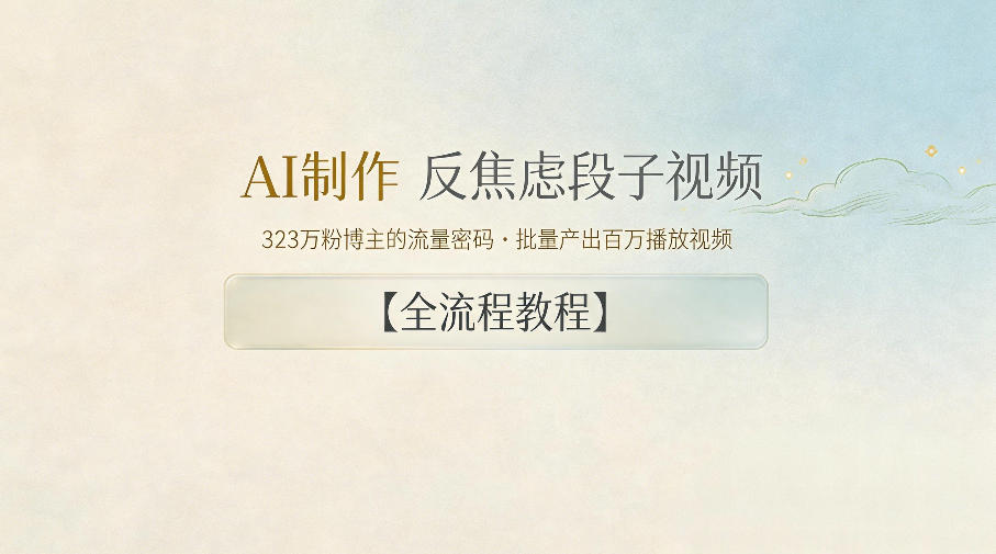AI制作”反焦虑段子“视频，323W粉博主的流量密码，批量产出百万播放视频【全流程教程】插图