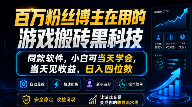 百万粉丝博主在用的游戏搬砖黑科技，同款软件，小白可当天学会，当天见收益，日入四位数插图