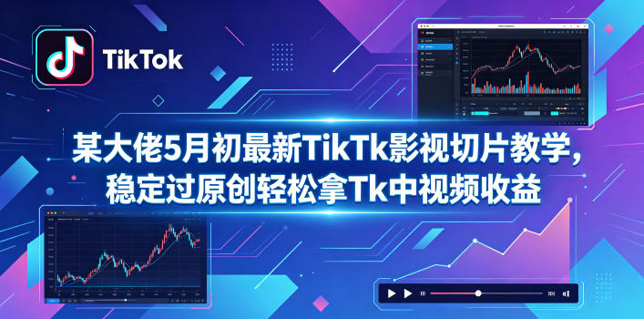 某大佬5月初最新TikTk影视切片教学，稳定过原创轻松拿Tk中视频收益插图