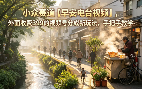 小众赛道【早安电台视频】，外面收费399的视频号分成新玩法，手把手教学插图