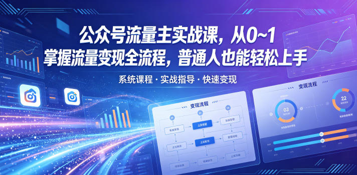 公众号流量主实战课，从0~1掌握流量变现全流程，普通人也能轻松上手插图