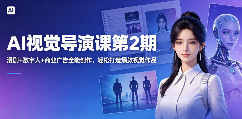 AI视觉导演课第2期，漫剧+数字人+商业广告全能创作，轻松打造爆款视觉作品插图
