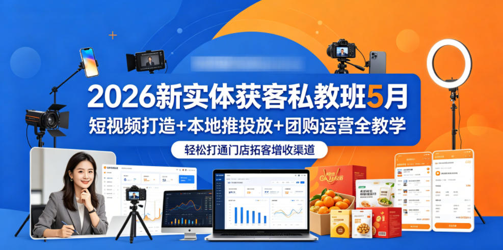 2026新实体获客私教班5月，短视频打造+本地推投放+团购运营全教学，轻松打通门店拓客增收渠道插图
