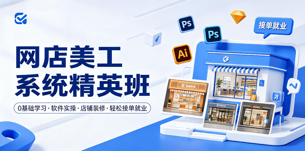 网店美工系统精英班，0基础学习，从软件实操到店铺装修，轻松接单就业插图