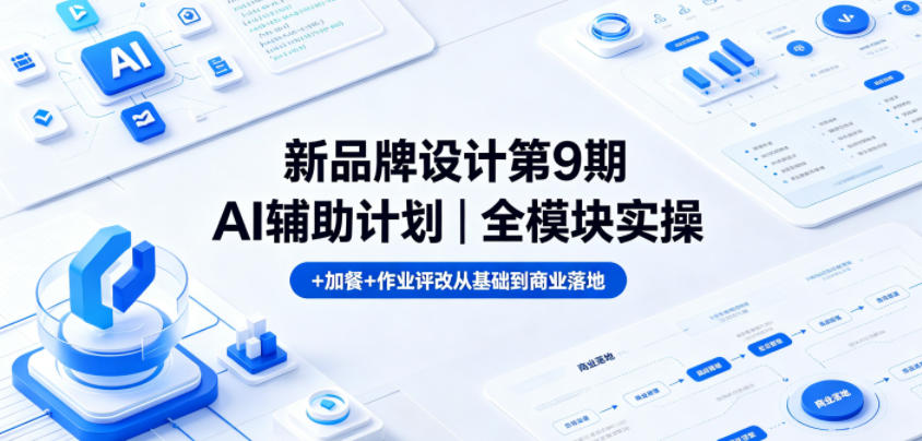 新品牌设计第9期AI辅助计划｜全模块实操+加餐+作业评改从基础到商业落地插图