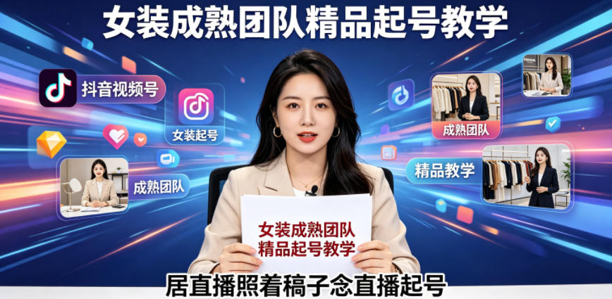 抖音视频号绿幕直播，女装成熟团队打造精品起号教学，居直播照着稿子念直播起号插图