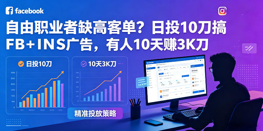 自由职业者缺高客单？日投10刀搞FB+INS广告，有人10天赚3K刀！【原创双语字幕】插图