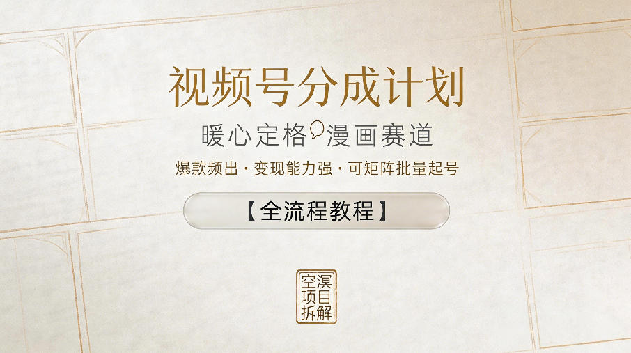 视频号分成计划，暖心定格漫画赛道，爆款频出，变现能力强，可矩阵批量起号【全流程教程】插图