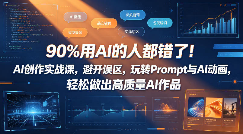 90%用AI的人都错了！AI创作实战课，避开误区，玩转Prompt与AI动画，轻松做出高质量AI作品插图