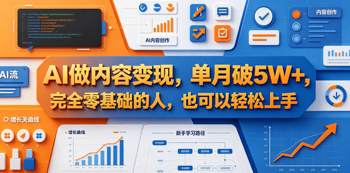 AI做内容变现，单月破5W+，完全零基础的人，也可以轻松上手插图