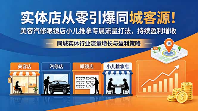 (18592期)实体店从零引爆同城客源!美容汽修眼镜店小儿推拿专属流量打法,持续盈利增收插图 (18592期)实体店从零引爆同城客源!美容汽修眼镜店小儿推拿专属流量打法,持续盈利增收插图