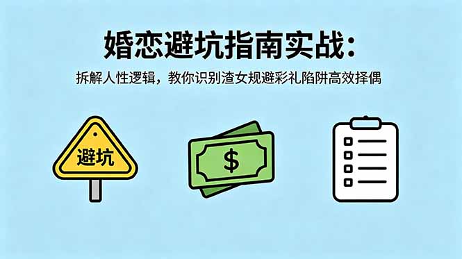 (18589期)付费文章:婚恋避坑指南实战:拆解人性逻辑,教你识别渣女规避彩礼陷阱高效择偶插图 (18589期)付费文章:婚恋避坑指南实战:拆解人性逻辑,教你识别渣女规避彩礼陷阱高效择偶插图
