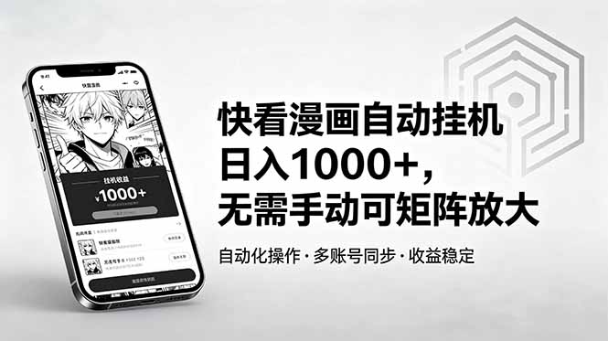 (18590期)快看漫画自动挂机日入1000+,无需手动可矩阵放大插图 (18590期)快看漫画自动挂机日入1000+,无需手动可矩阵放大插图