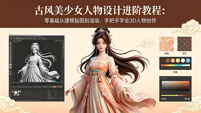 (18582期)古风美少女人物设计进阶教程:零基础从建模贴图到渲染,手把手学会3D人物创作插图 (18582期)古风美少女人物设计进阶教程:零基础从建模贴图到渲染,手把手学会3D人物创作插图