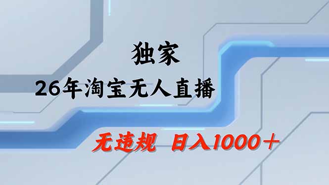 （18574期）【最新】淘宝无人直播：不违规、不封号，直播35小时狂卖13万，全年都是旺季，还能批量矩阵操作插图