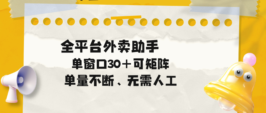 （18569期）单量不断，全平台外卖助手，单窗口30+可矩阵操作插图
