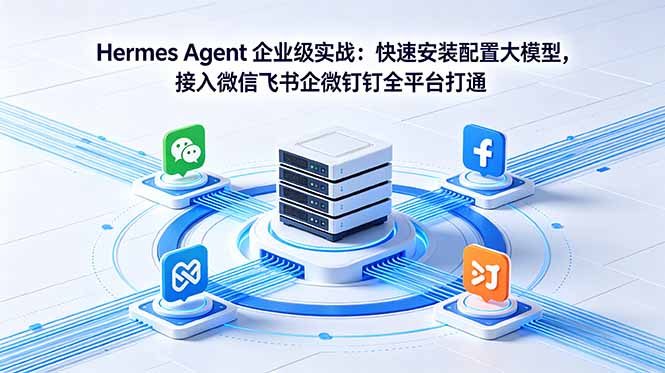 (18563期)Hermes Agent 企业级实战:快速安装配置大模型,接入微信飞书企微钉钉全平台打通插图 (18563期)Hermes Agent 企业级实战:快速安装配置大模型,接入微信飞书企微钉钉全平台打通插图