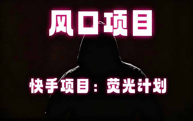 （18560期）快手风口项目，荧光计划托管，长期稳定，适合批量做插图