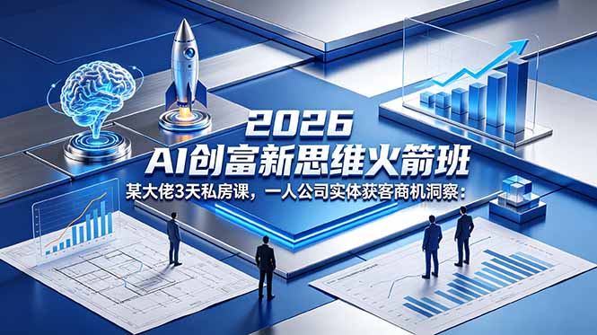 (18559期)2026 AI 创富新思维火箭班:某大佬3天私房课,一人公司实体获客商机洞察插图 (18559期)2026 AI 创富新思维火箭班:某大佬3天私房课,一人公司实体获客商机洞察插图