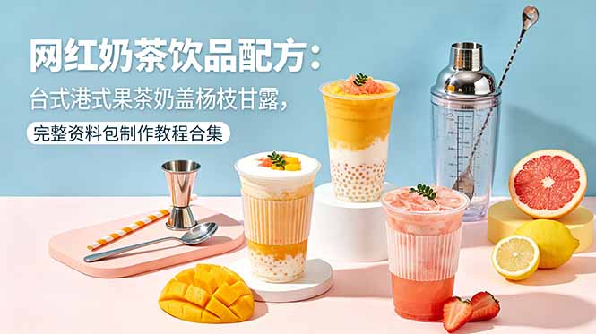 (18557期)网红奶茶饮品配方:台式港式果茶奶盖杨枝甘露,完整资料包制作教程合集插图 (18557期)网红奶茶饮品配方:台式港式果茶奶盖杨枝甘露,完整资料包制作教程合集插图