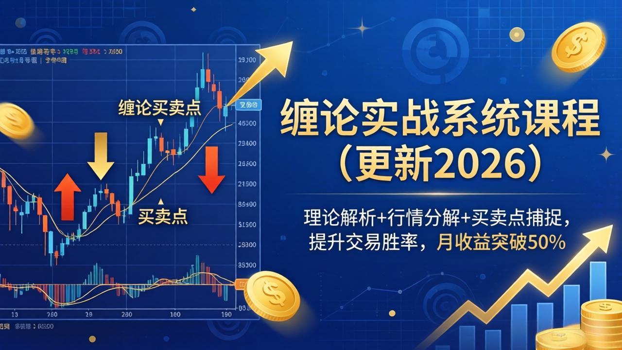 (18552期)缠论实战系统课程(更新26年5月),理论解析+行情分解+买卖点捕捉,提升交易胜率,月收益突破50%插图 (18552期)缠论实战系统课程(更新26年5月),理论解析+行情分解+买卖点捕捉,提升交易胜率,月收益突破50%插图