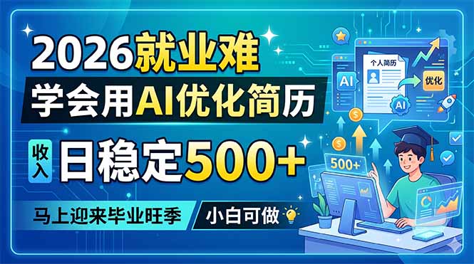(18551期)2026就业难,学会用AI优化简历,日稳定500+,马上迎来毕业旺季,小白可做插图 (18551期)2026就业难,学会用AI优化简历,日稳定500+,马上迎来毕业旺季,小白可做插图