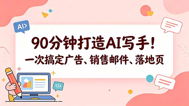 (18548期)90分钟打造AI写手!一次搞定广告、销售邮件、落地页【原创双语字幕】插图 (18548期)90分钟打造AI写手!一次搞定广告、销售邮件、落地页【原创双语字幕】插图