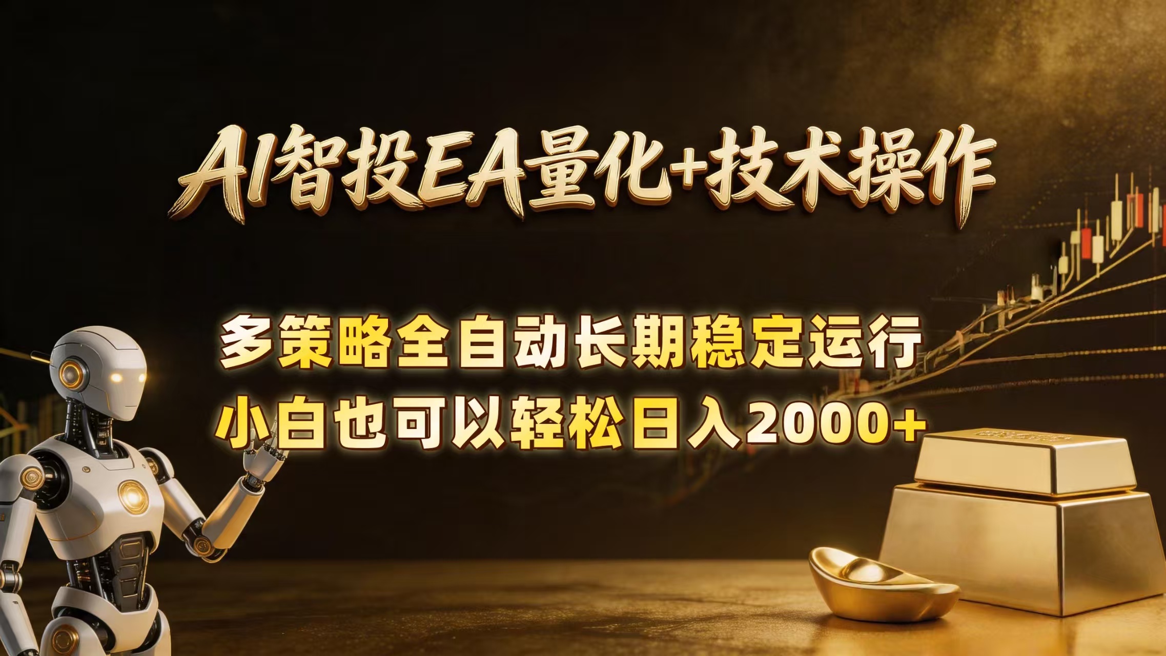 （18546期）AI智投EA量化训练营，自动化黄金操盘技术，小白也可以轻松上手日入2000+插图
