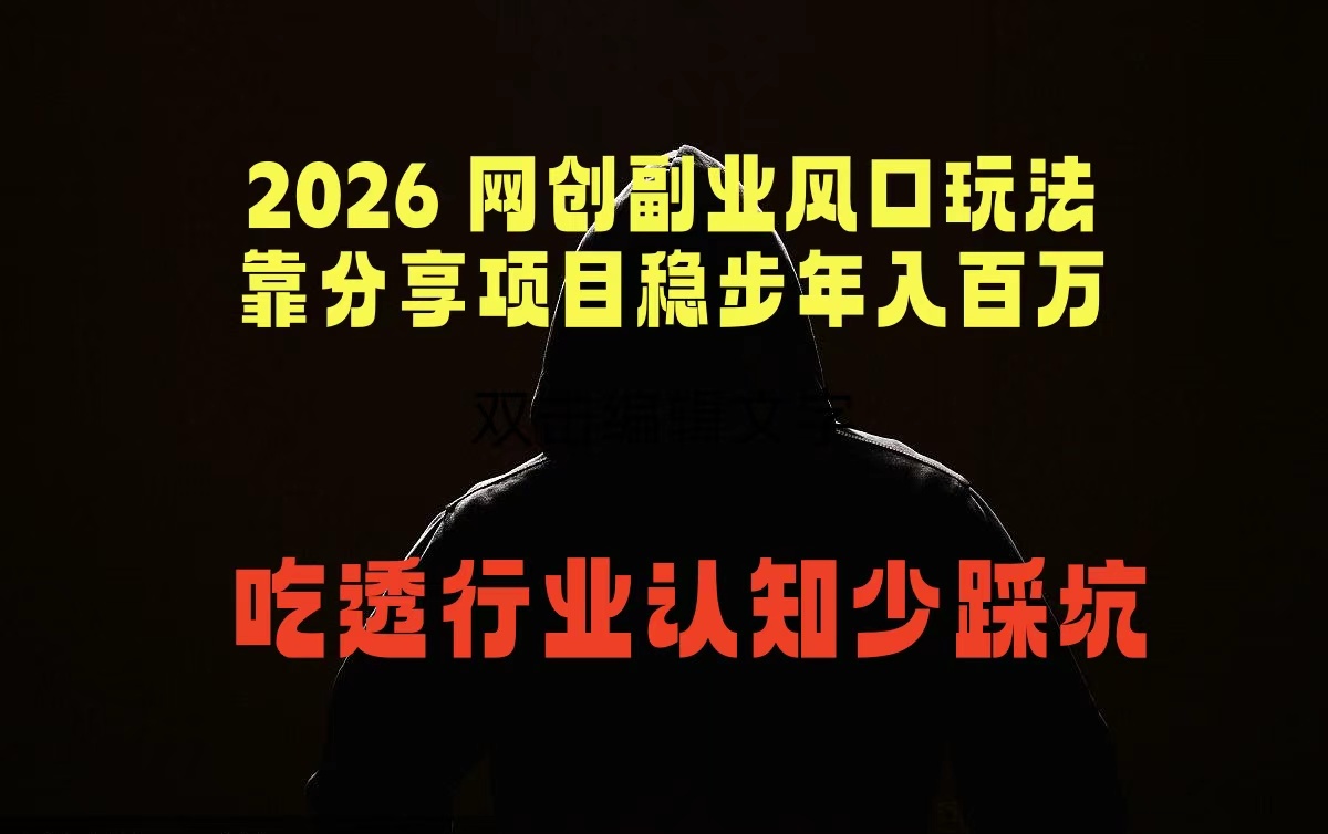 （18545期）2026 网创副业风口玩法，靠分享项目稳步年入百万，吃透行业认知少踩坑插图