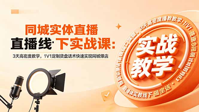 (18543期)同城实体直播线下实战课:3天高密度教学,1V1定制货盘话术快速实现同城爆店插图 (18543期)同城实体直播线下实战课:3天高密度教学,1V1定制货盘话术快速实现同城爆店插图