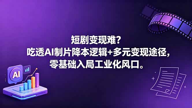 (18539期)短剧变现难?吃透AI制片降本逻辑+多元变现途径,零基础入局工业化风口插图 (18539期)短剧变现难?吃透AI制片降本逻辑+多元变现途径,零基础入局工业化风口插图