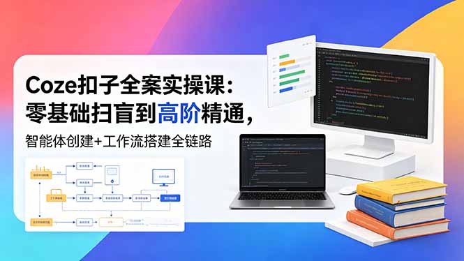 （18538期）Coze扣子全案实操课：零基础扫盲到高阶精通，智能体创建+工作流搭建全链路插图