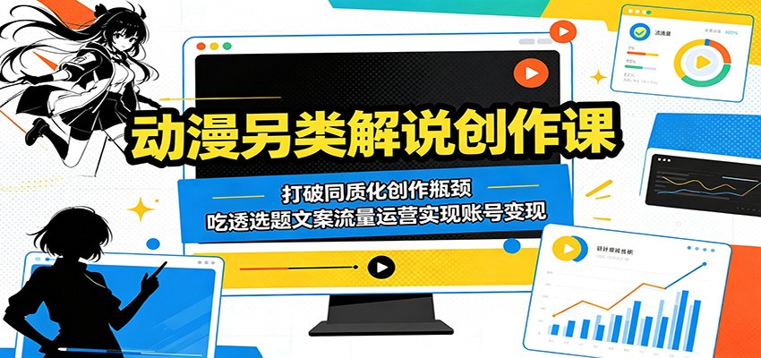 动漫另类解说创作课:打破同质化创作瓶颈,吃透选题文案流量运营实现账号变现插图 动漫另类解说创作课:打破同质化创作瓶颈,吃透选题文案流量运营实现账号变现插图