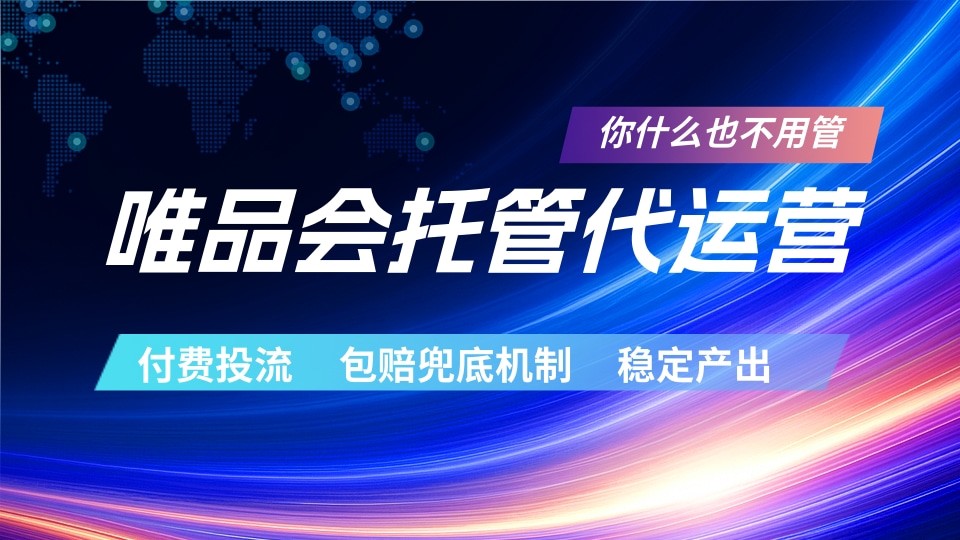 唯品会托管代运营 付费投流玩法 包赔兜底机制 稳定产出插图 唯品会托管代运营 付费投流玩法 包赔兜底机制 稳定产出插图