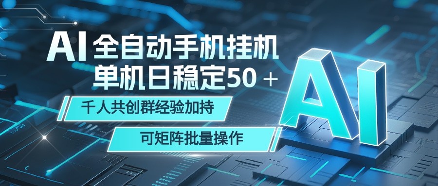 AI全自动手机打金 单机日稳定50+ 千人共创群经验加持 可矩阵批量操作插图 AI全自动手机打金 单机日稳定50+ 千人共创群经验加持 可矩阵批量操作插图