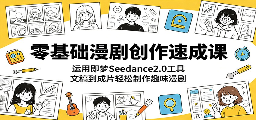 零基础漫剧创作速成课：运用即梦Seedance2.0工具，文稿到成片轻松制作趣味漫剧插图