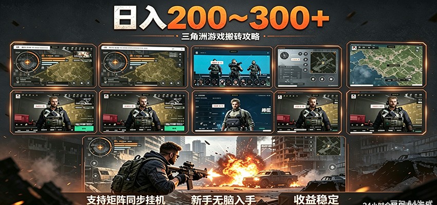 日入200~300+ 三角洲全自动搬砖项目,新手零门槛即可无脑入手插图 日入200~300+ 三角洲全自动搬砖项目,新手零门槛即可无脑入手插图