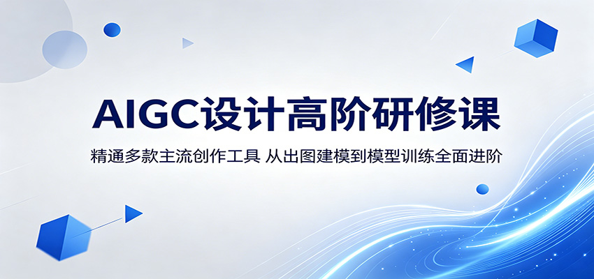 AIGC设计高阶研修课:精通多款主流创作工具,从出图建模到模型训练全面进阶插图 AIGC设计高阶研修课:精通多款主流创作工具,从出图建模到模型训练全面进阶插图