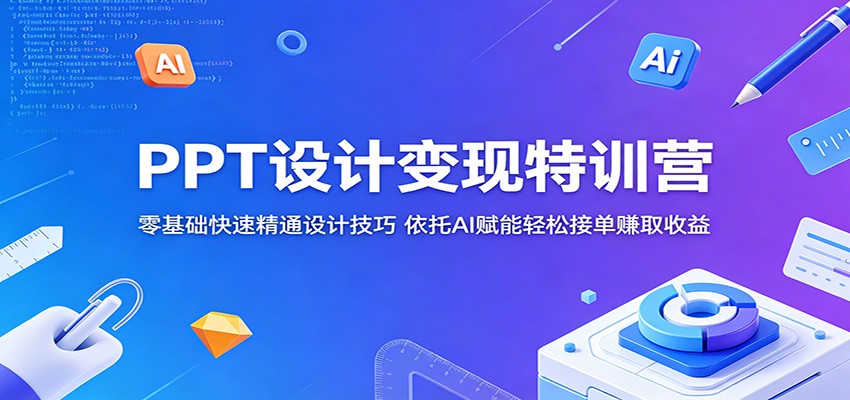 PPT设计变现特训营:零基础快速精通设计技巧,依托AI赋能轻松接单赚取收益插图 PPT设计变现特训营:零基础快速精通设计技巧,依托AI赋能轻松接单赚取收益插图