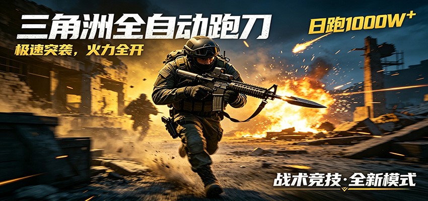 AI+游戏的全新玩法,日化500无压力,风控拉满超安全,三角洲跑刀躺赚首选插图 AI+游戏的全新玩法,日化500无压力,风控拉满超安全,三角洲跑刀躺赚首选插图