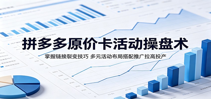 拼多多原价卡活动操盘术:掌握链接裂变技巧,多元活动布局搭配推广拉高投产插图 拼多多原价卡活动操盘术:掌握链接裂变技巧,多元活动布局搭配推广拉高投产插图