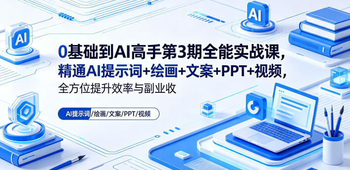 0基础到AI高手第3期全能实战课，精通AI提示词+绘画+文案+PPT+视频，全方位提升效率与副业收益插图