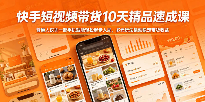 快手短视频带货10天精品速成课，普通人仅凭一部手机就能轻松起步入局，多元玩法撬动稳定带货收益插图