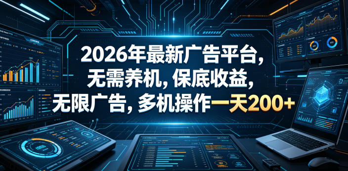 2026年最新广告平台，无需养机，保底收益，无限广告，多机操作一天200+插图
