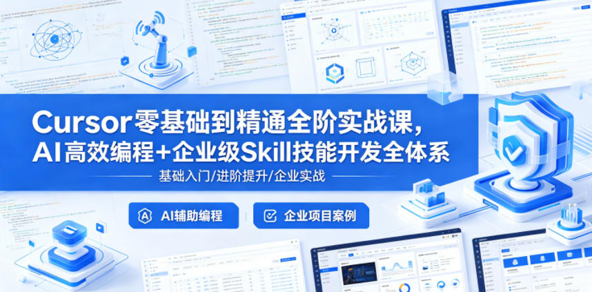 Cursor零基础到精通全阶实战课，AI高效编程+企业级Skill技能开发全体系插图