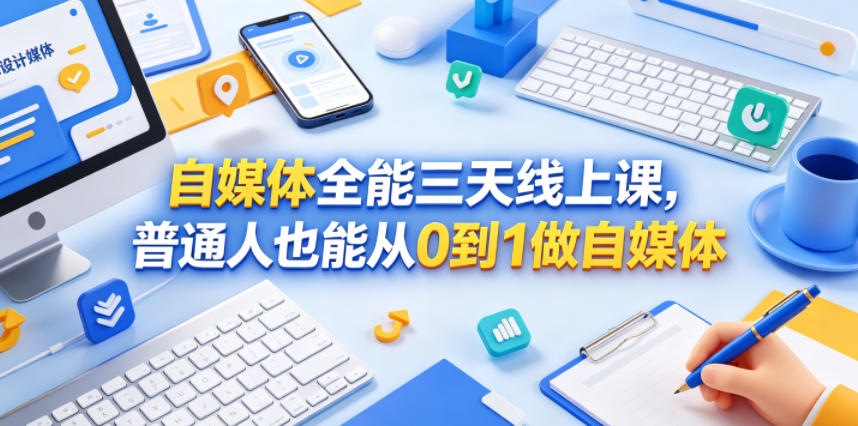 自媒体全能三天线上课，普通人也能从0到1做自媒体插图
