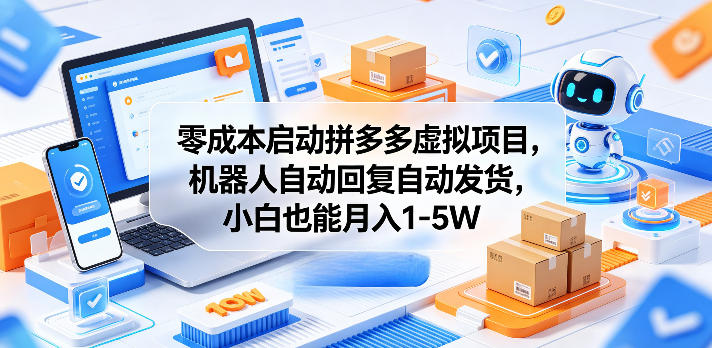 零成本启动拼多多虚拟项目，机器人自动回复自动发货，小白也能月入1-5W插图